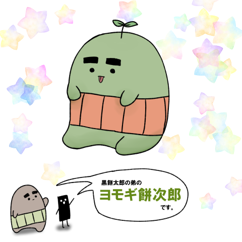 ヨモギ餅次郎